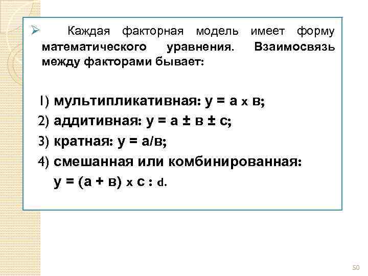 Ø Каждая факторная модель имеет форму математического уравнения. Взаимосвязь между факторами бывает: 1) мультипликативная: