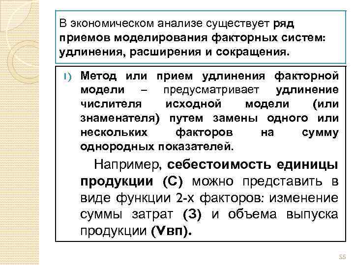 В экономическом анализе существует ряд приемов моделирования факторных систем: удлинения, расширения и сокращения. 1)