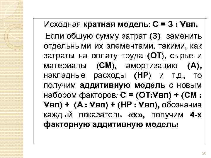 Исходная кратная модель: С = З : Vвп. Если общую сумму затрат (З) заменить