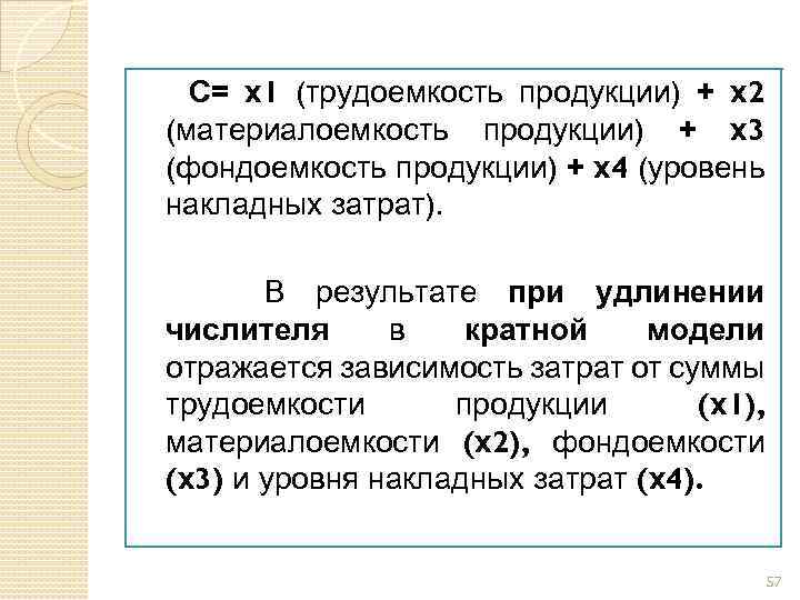 С= х1 (трудоемкость продукции) + х2 (материалоемкость продукции) + х3 (фондоемкость продукции) + х4