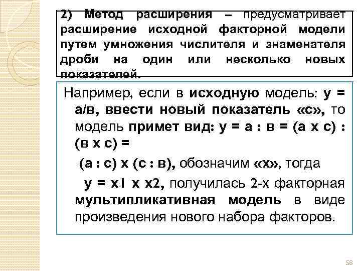 2) Метод расширения – предусматривает расширение исходной факторной модели путем умножения числителя и знаменателя