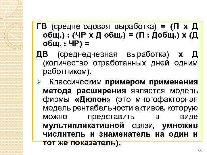 ГВ (среднегодовая выработка) = (П х Д общ. ) : (ЧР х Д общ.