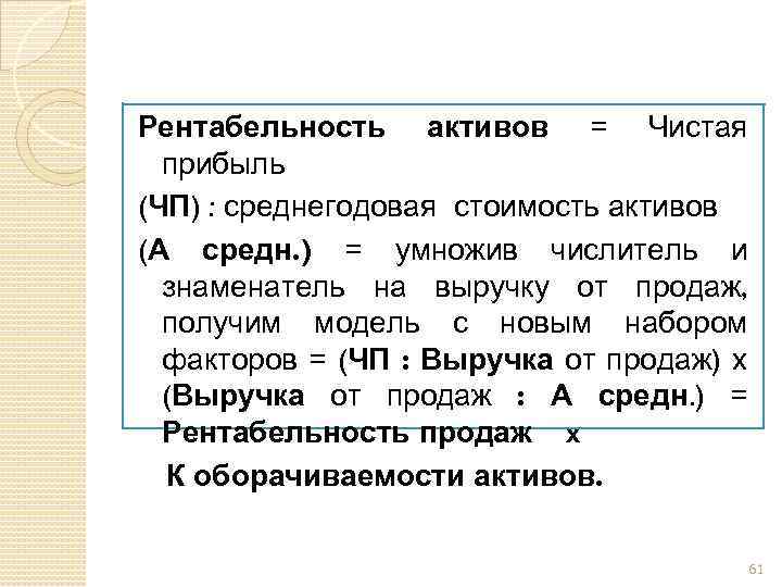Рентабельность активов = Чистая прибыль (ЧП) : среднегодовая стоимость активов (А средн. ) =