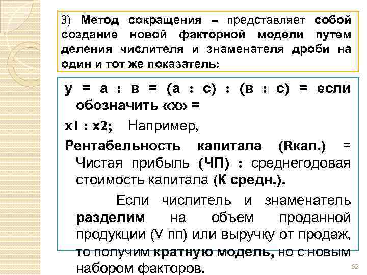 3) Метод сокращения – представляет собой создание новой факторной модели путем деления числителя и