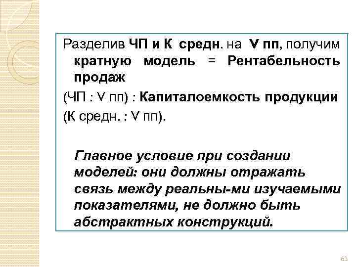 Разделив ЧП и К средн. на V пп, получим кратную модель = Рентабельность продаж