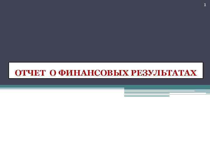 1 ОТЧЕТ О ФИНАНСОВЫХ РЕЗУЛЬТАТАХ 