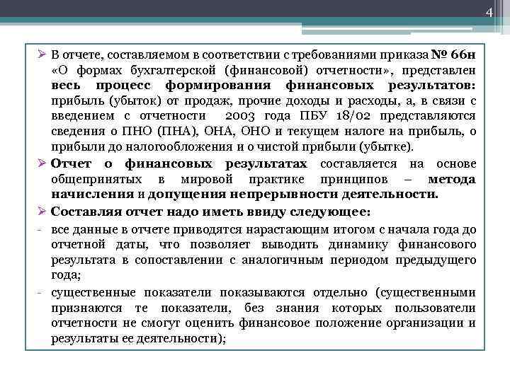 Отчеты представляют собой. Введение отчетности. Отчет о финансовых результатах презентация. Введение отчетных операций.