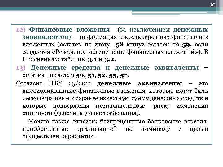 10 12) Финансовые вложения (за исключением денежных эквивалентов) – информация о краткосрочных финансовых вложениях