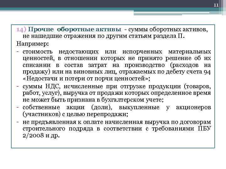 11 14) Прочие оборотные активы - суммы оборотных активов, не нашедшие отражения по другим