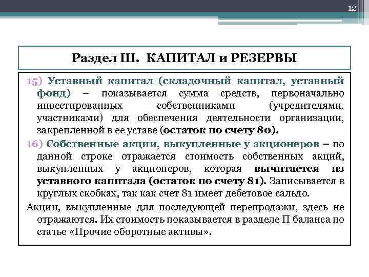 12 Раздел Ш. КАПИТАЛ и РЕЗЕРВЫ 15) Уставный капитал (складочный капитал, уставный фонд) –