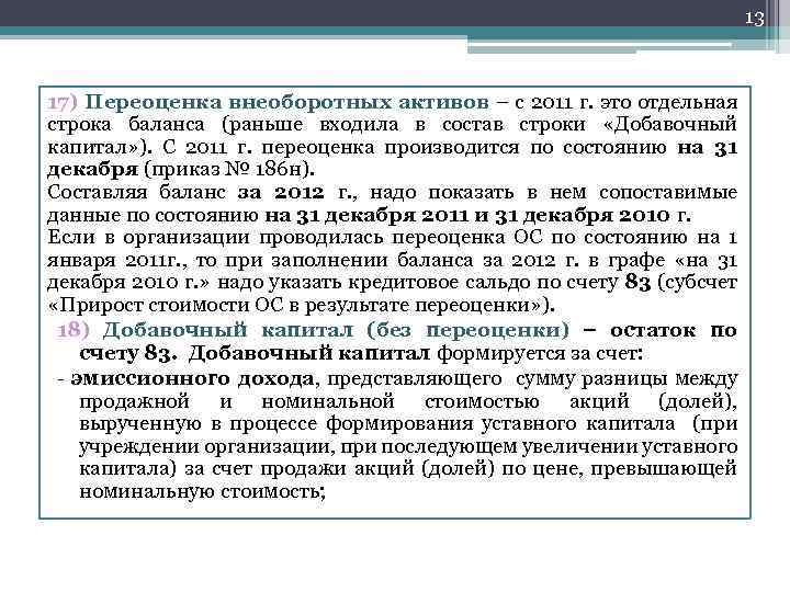 13 17) Переоценка внеоборотных активов – с 2011 г. это отдельная строка баланса (раньше