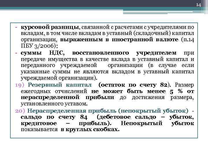 14 - курсовой разницы, связанной с расчетами с учредителями по вкладам, в том числе