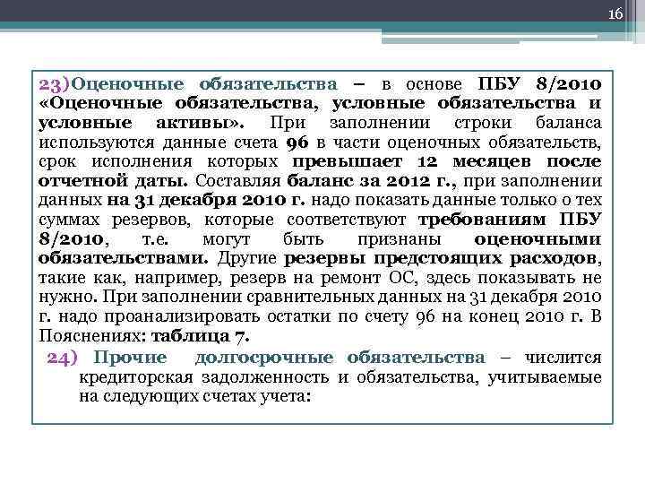 16 23) Оценочные обязательства – в основе ПБУ 8/2010 «Оценочные обязательства, условные обязательства и