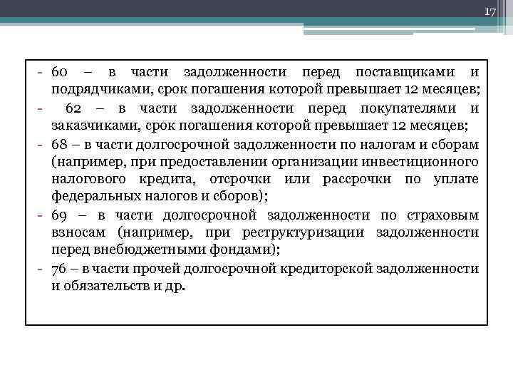 17 - 60 – в части задолженности перед поставщиками и подрядчиками, срок погашения которой