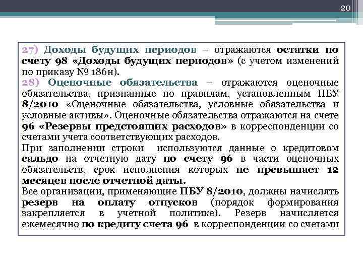 20 27) Доходы будущих периодов – отражаются остатки по счету 98 «Доходы будущих периодов»