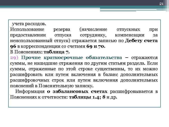 21 учета расходов. Использование резерва (начисление отпускных при предоставлении отпуска сотруднику, компенсации за неиспользованный