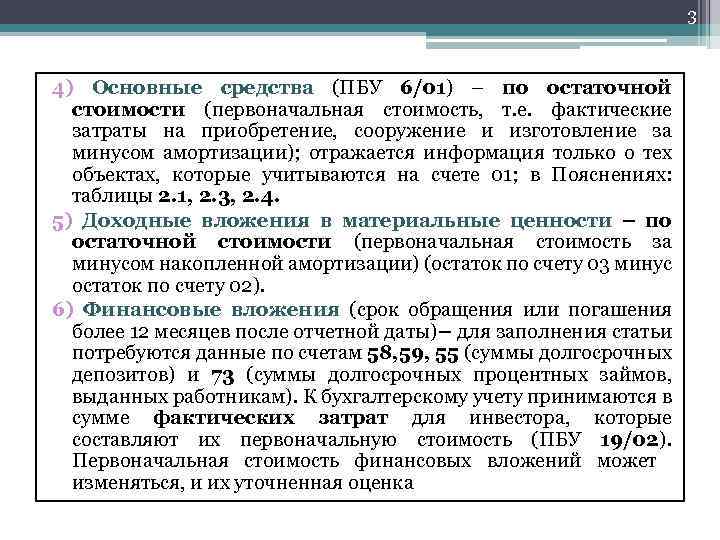 3 4) Основные средства (ПБУ 6/01) – по остаточной стоимости (первоначальная стоимость, т. е.