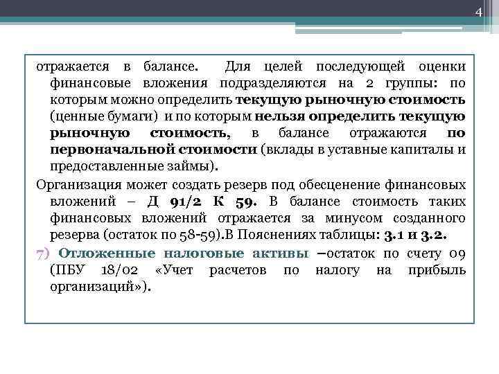 4 отражается в балансе. Для целей последующей оценки финансовые вложения подразделяются на 2 группы: