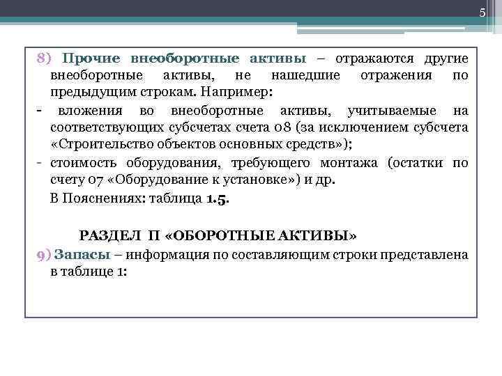 5 8) Прочие внеоборотные активы – отражаются другие внеоборотные активы, не нашедшие отражения по