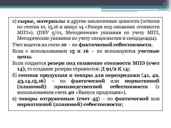 7 а) сырье, материалы и другие аналогичные ценности (остатки по счетам 10, 15, 16