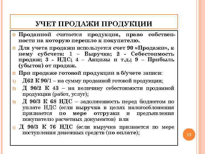 УЧЕТ ПРОДАЖИ ПРОДУКЦИИ 1) 2) 3) 4) Проданной считается продукция, право собственности на которую