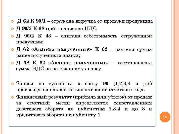  Д 62 К 90/1 – отражена выручка от продажи продукции; Д 90/3 К