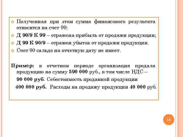  Полученная при этом сумма финансового результата относится на счет 99: Д 90/9 К