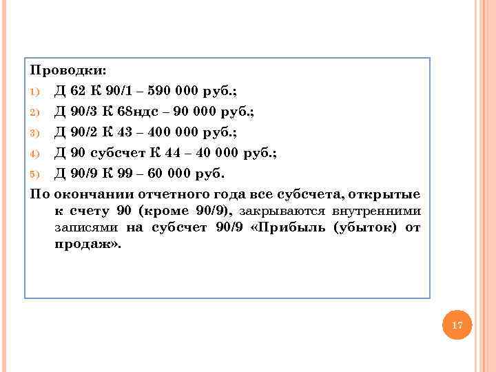 Проводки: 1) Д 62 К 90/1 – 590 000 руб. ; 2) Д 90/3