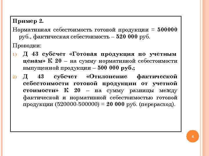 Пример 2. Нормативная себестоимость готовой продукции = 500000 руб. , фактическая себестоимость – 520