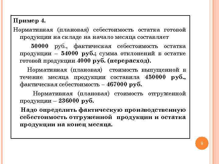 Пример 4. Нормативная (плановая) себестоимость остатка готовой продукции на складе на начало месяца составляет