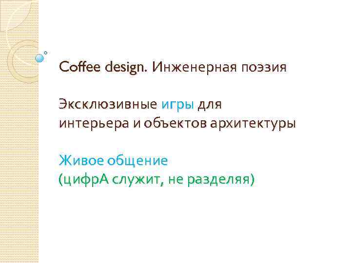 Coffee design. Инженерная поэзия Эксклюзивные игры для интерьера и объектов архитектуры Живое общение (цифр.