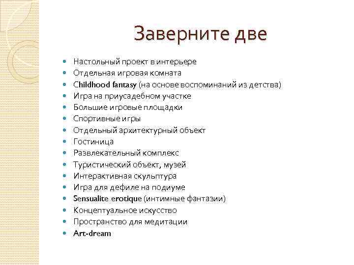 Заверните две Настольный проект в интерьере Отдельная игровая комната Сhildhood fantasy (на основе воспоминаний