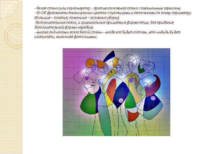 - белая стена (или серая карта); - противоположная стена с завешенным зеркалом; - ID-DE