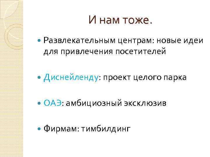 И нам тоже. Развлекательным центрам: новые идеи для привлечения посетителей Диснейленду: проект целого парка