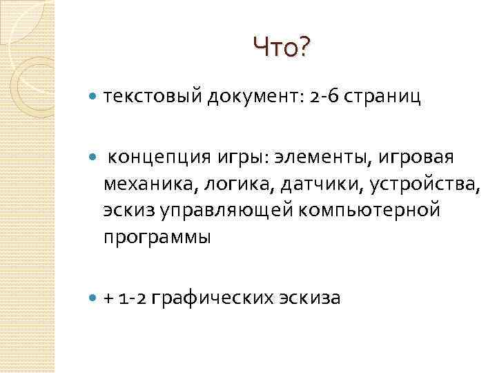Что? текстовый документ: 2 -6 страниц концепция игры: элементы, игровая механика, логика, датчики, устройства,