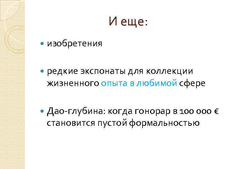 И еще: изобретения редкие экспонаты для коллекции жизненного опыта в любимой сфере Дао-глубина: когда