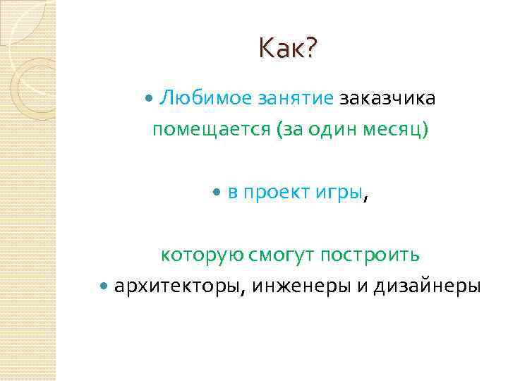 Как? Любимое занятие заказчика помещается (за один месяц) в проект игры, которую смогут построить