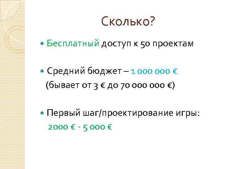 Сколько? Бесплатный доступ к 50 проектам Средний бюджет – 1 000 € (бывает от