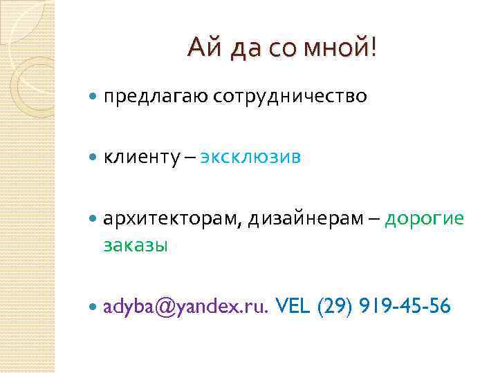 Ай да со мной! предлагаю сотрудничество клиенту – эксклюзив архитекторам, дизайнерам – дорогие заказы