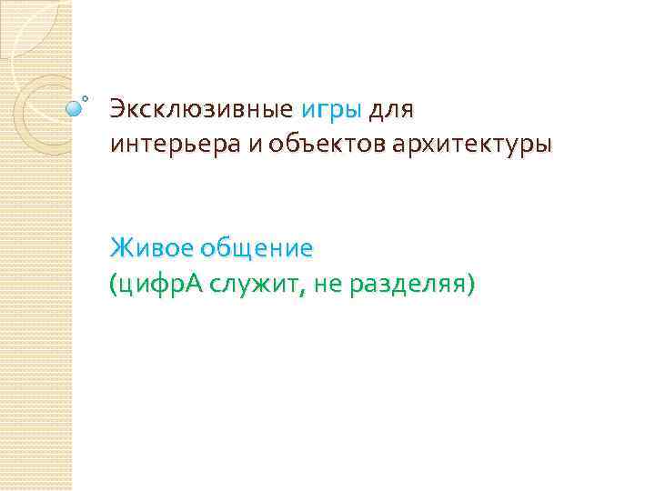Эксклюзивные игры для интерьера и объектов архитектуры Живое общение (цифр. А служит, не разделяя)