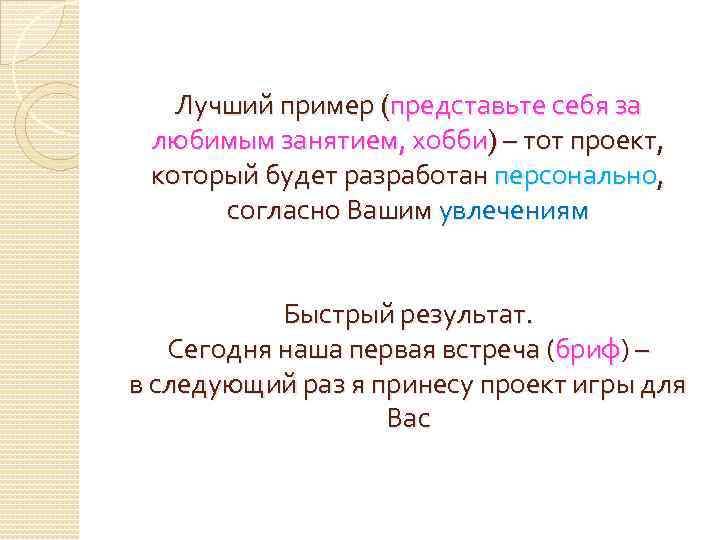 Лучший пример (представьте себя за любимым занятием, хобби) – тот проект, который будет разработан