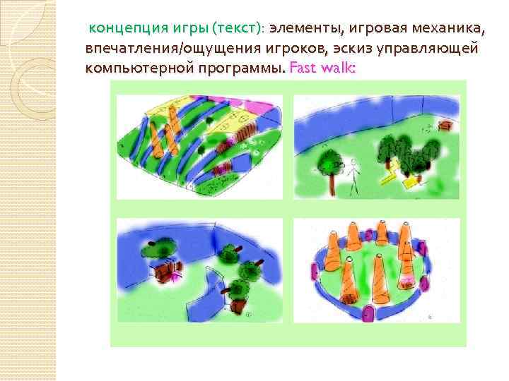 концепция игры (текст): элементы, игровая механика, впечатления/ощущения игроков, эскиз управляющей компьютерной программы. Fast walk: