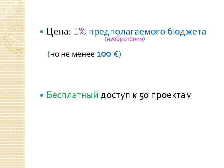  Цена: 1% предполагаемого бюджета (изобретения) (но не менее 100 €) Бесплатный доступ к