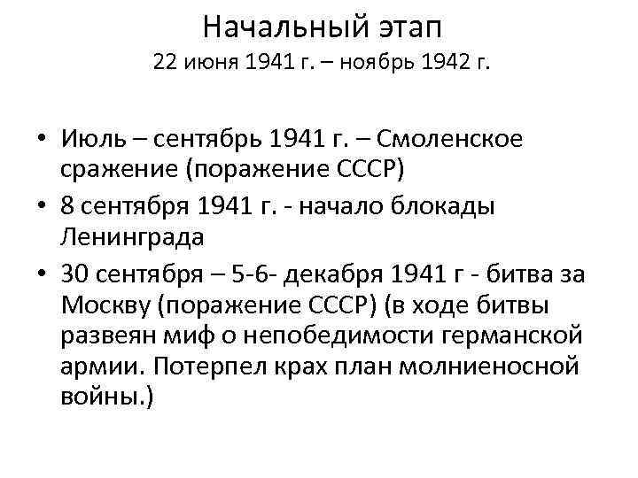 Начальный этап 22 июня 1941 г. – ноябрь 1942 г. • Июль – сентябрь