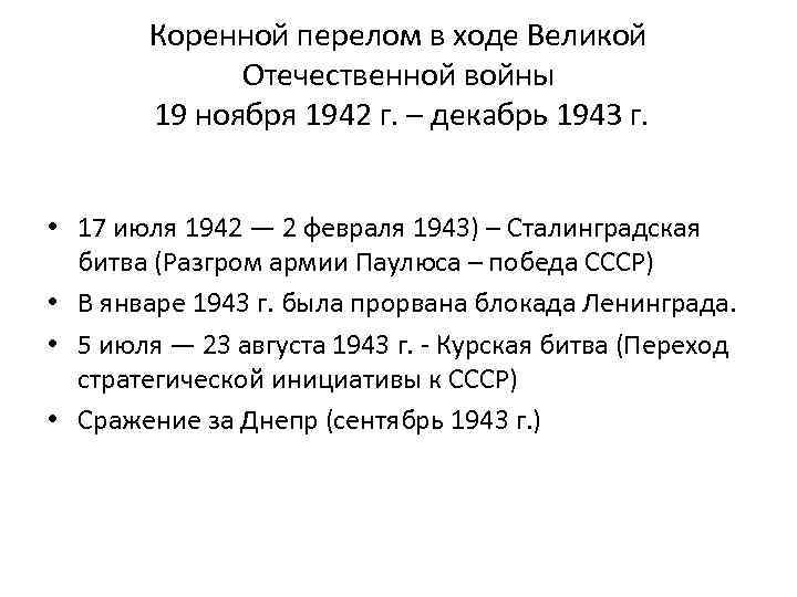 Коренной перелом в ходе Великой Отечественной войны 19 ноября 1942 г. – декабрь 1943