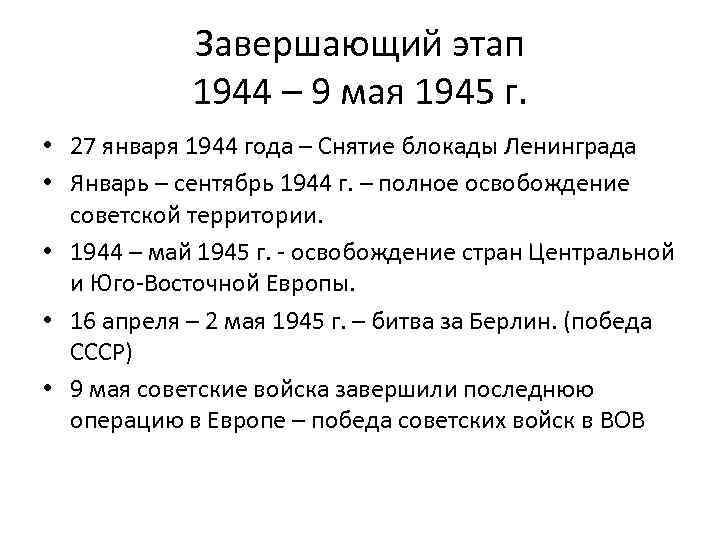 Завершающий этап 1944 – 9 мая 1945 г. • 27 января 1944 года –