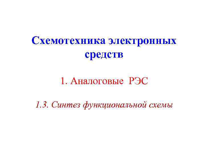 Схемотехника электронных средств 1. Аналоговые РЭС 1. 3. Синтез функциональной схемы 