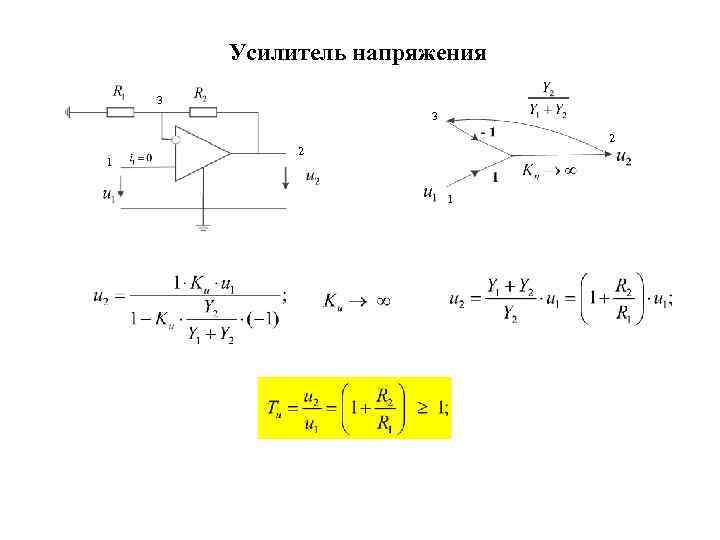 Усилитель напряжения 3 3 1 2 2 1 