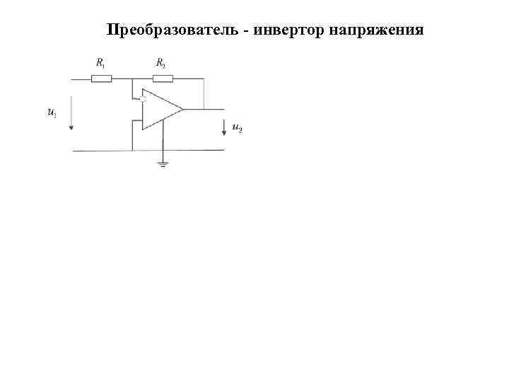 Преобразователь - инвертор напряжения 