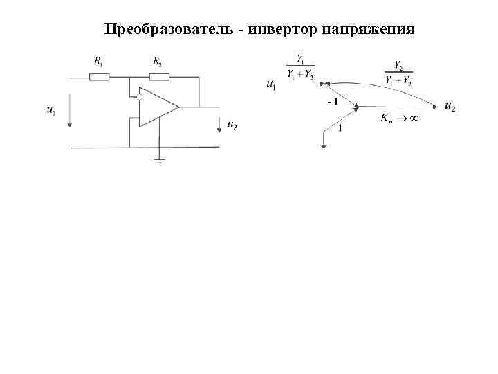 Преобразователь - инвертор напряжения 